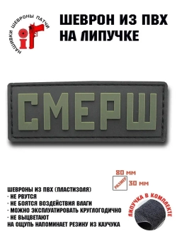 Шеврон "СМЕРШ"