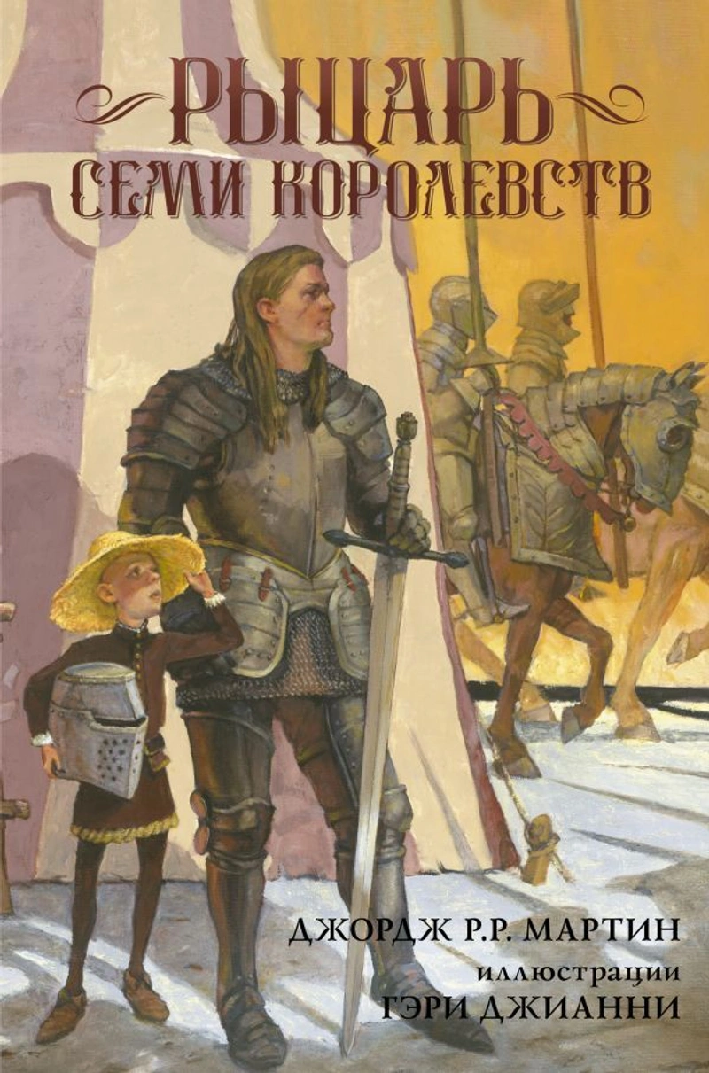 Рыцарь Семи Королевств Б/У
