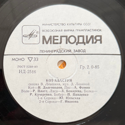 Виниловая пластинка Сказка – Кот-хвастун (Мелодия) 10"
