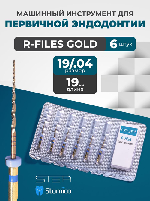 Машинные эндодонтические инструменты STEA R-Files Gold классические для первичной эндодонтии, 19мм, размер 19/.04