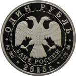 1 рубль 2015 год "МЧС России"