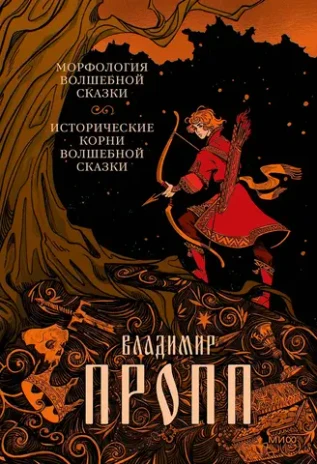 Морфология волшебной сказки. Исторические корни волшебной сказки