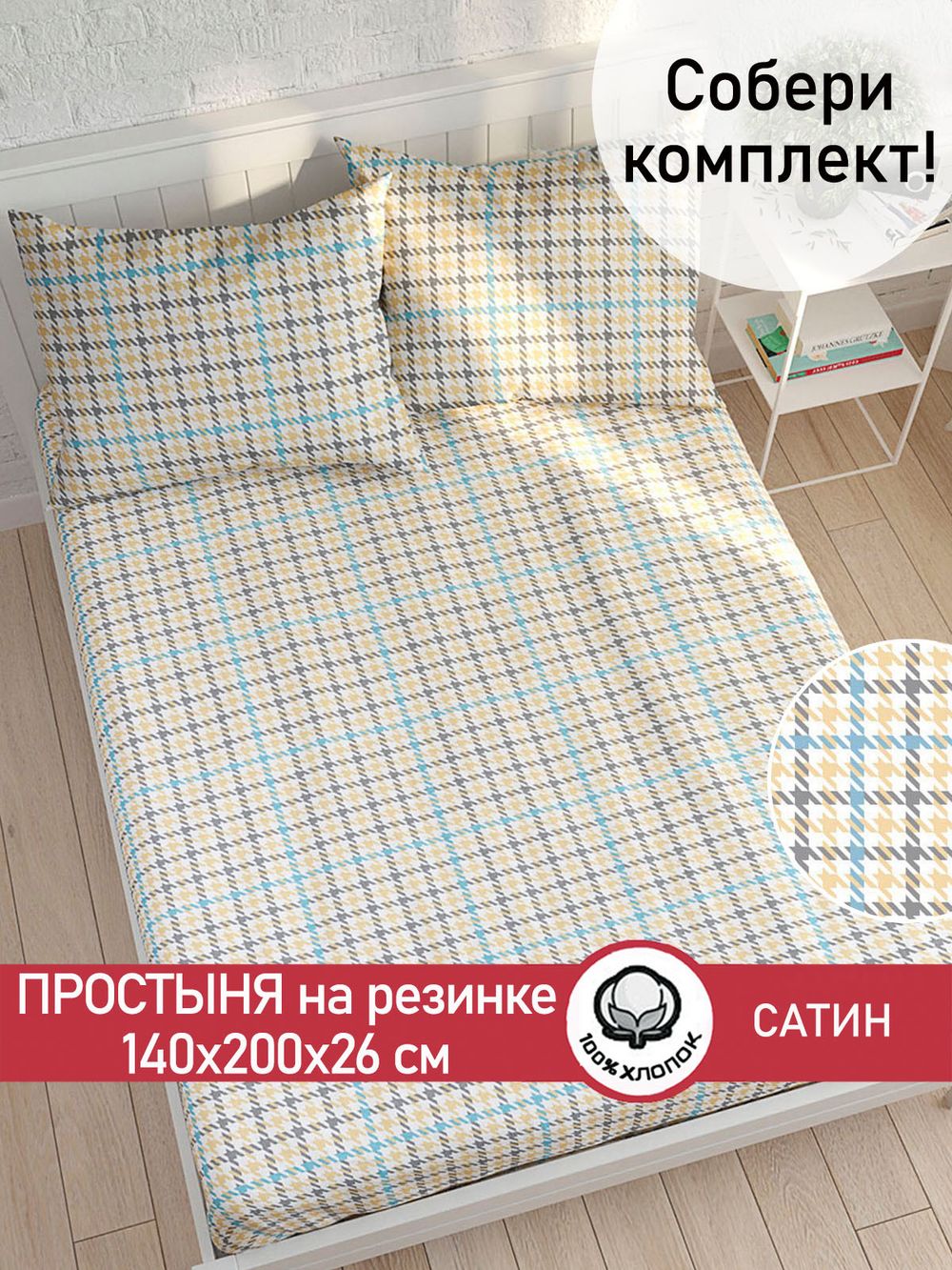 Простынь на резинке "Сrow foot" 140х200 см Сказка сатин