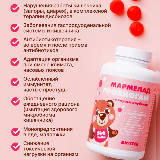 Мармелад "Пробиогам" со вкусом клубники