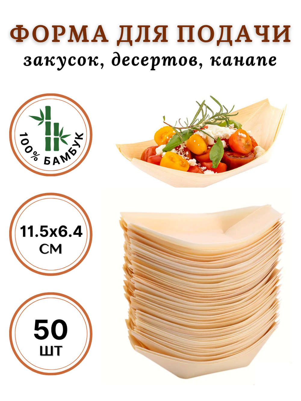 Форма лодка бамбук для канапе 120*65, L, CGPro 50 шт упак
