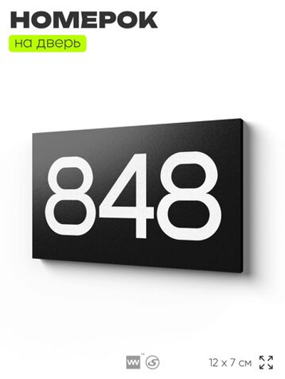 Номер на дверь 848, табличка на дверь для офиса, квартиры, кабинета, аудитории, склада, черная 120х70 мм, Айдентика Технолоджи