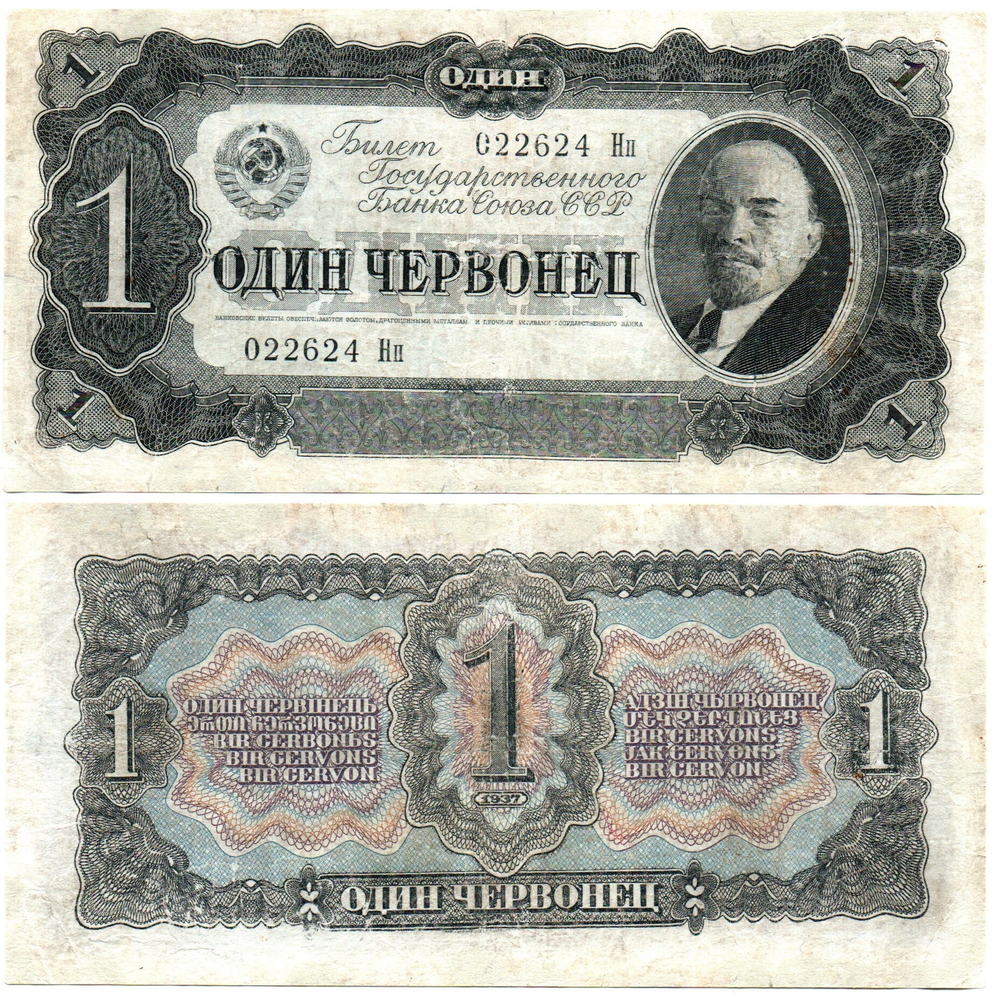 1 червонец 1937 022624 Нп. XF