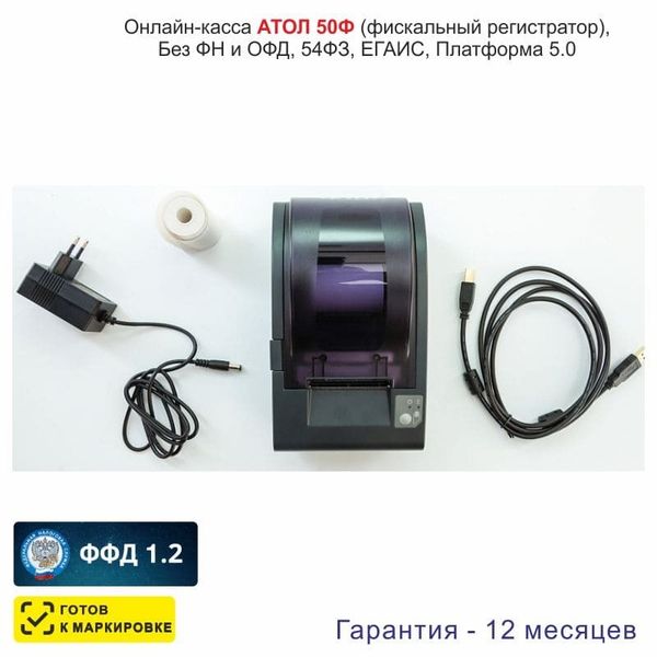 Онлайн-касса АТОЛ 50Ф (фискальный регистратор), Без ФН и ОФД, 54ФЗ, ЕГАИС, Платформа 5.0