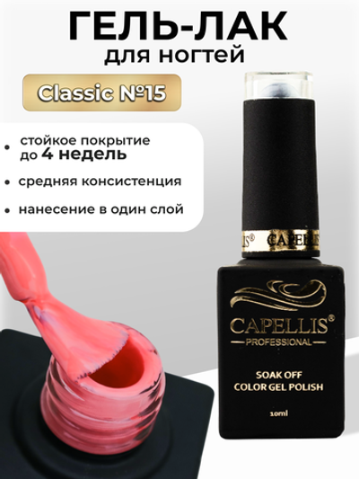 Capellis Цветной гель лак для ногтей 10 мл