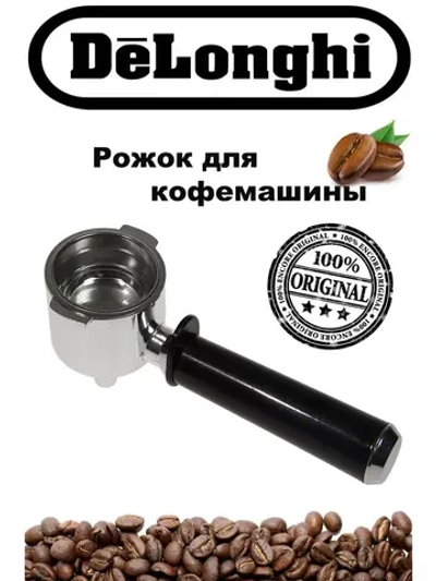 Рожок для кофемашины Delonghi
