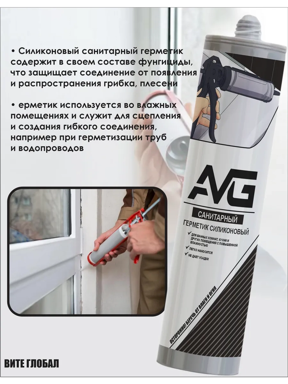 Герметик AVG силиконовый Санитарный Прозрачный