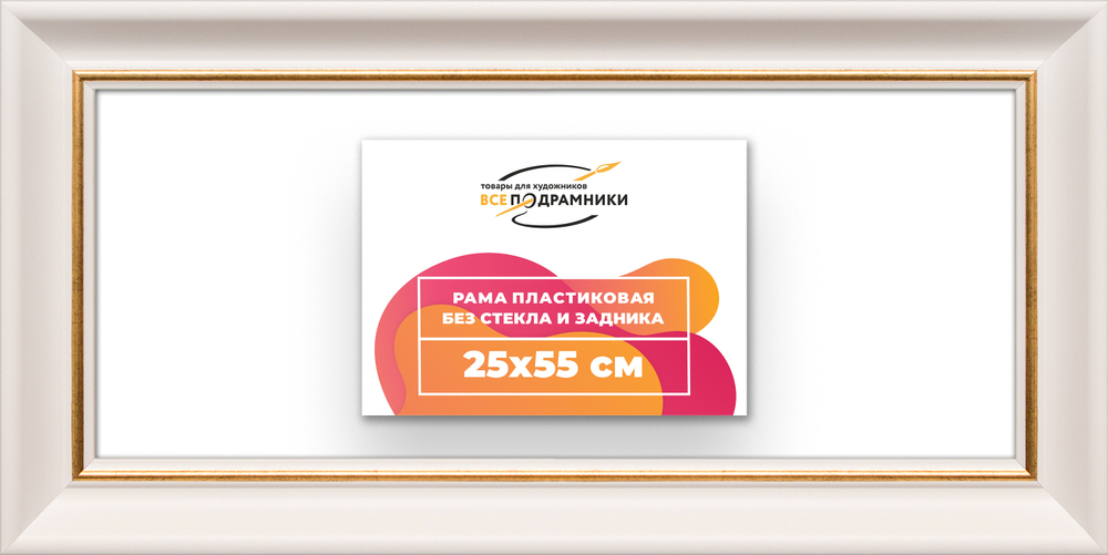 Рама 25x55 для картин и фотографий