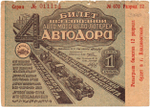 Билет Всесоюзной Авто-Мото-Вело-Лотереи АВТОДОРА , 1 рубль 1933