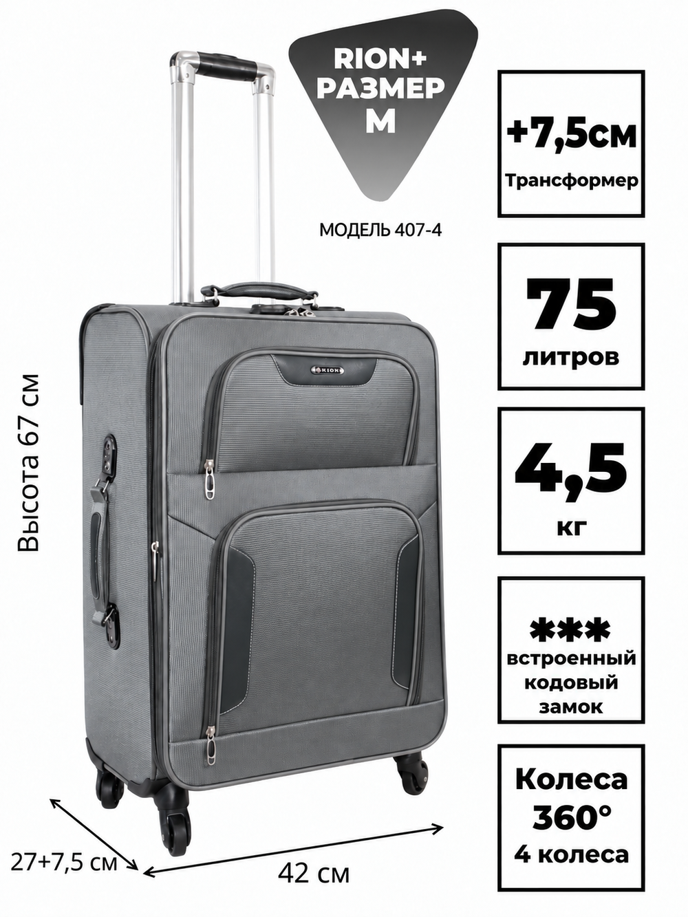 RION+ 407-4GRY — инфографика