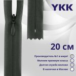 Молния потайная (скрытая) YKK Т3 (3 мм) 1 зам., н/раз., 20 см, цв. 015 т.серый, уп.10 шт