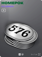 Номерок на дверь квартиры 576, для кабинета, офиса, шильдик 9 х 7 см, серебристый, Айдентика Технолоджи