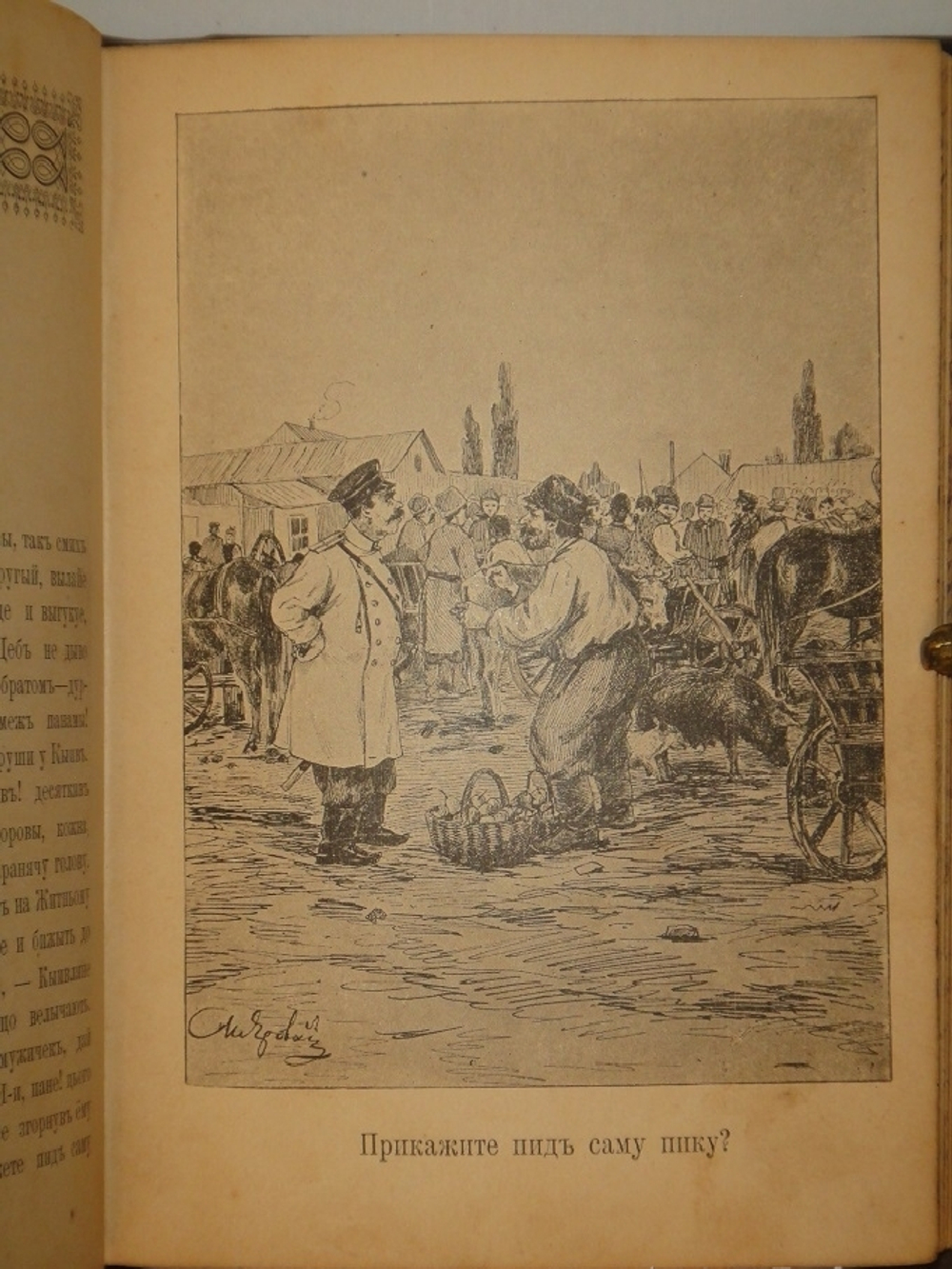 "Сцены и рассказы из малорусского народного быта". 1899г.