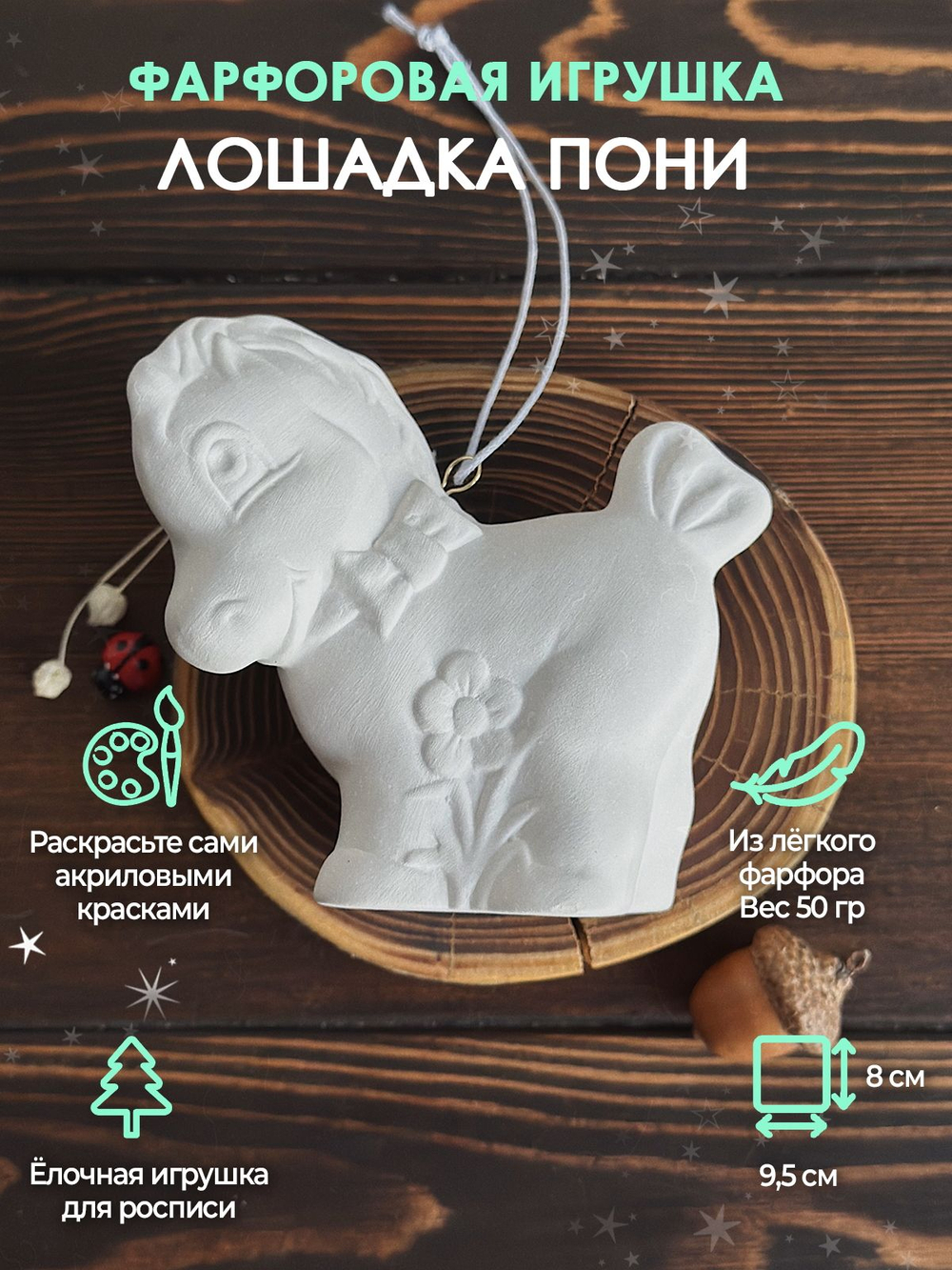 Лошадка пони для росписи 9 см /Елочная игрушка/Фарфор