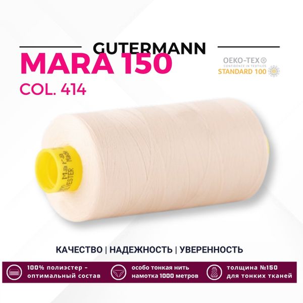 Нитка Gutermann Mara 150 (1000 метров), 1 кат., особо тонкая | 414 св.кремово-бежевый
