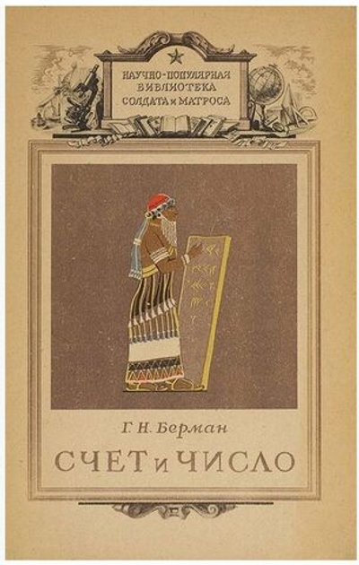 Счет и число Берман Георгий Николаевич