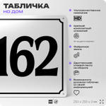 Адресная табличка с номером дома 162, на фасад и забор, белая, Айдентика Технолоджи