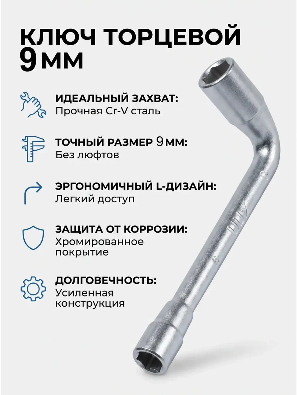Ключ торцевой Г-образный шестигранный 9х9 мм
