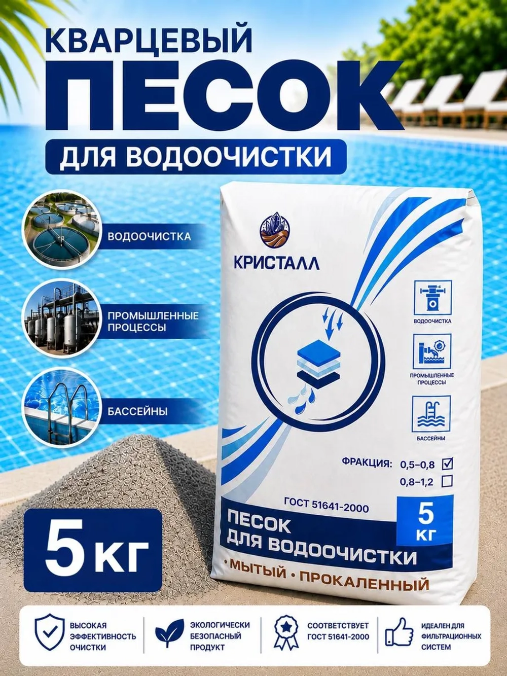 Кварцевый песок для фильтра бассейна 5кг фракция 0.4-0.8мм
