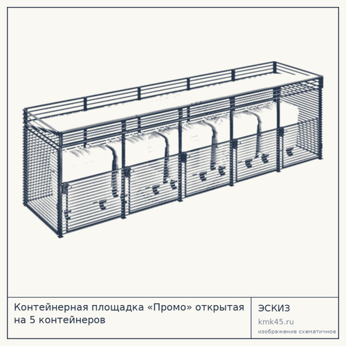 Контейнерная площадка «Промо» открытая на 5 контейнеров — от 240 000 ₽