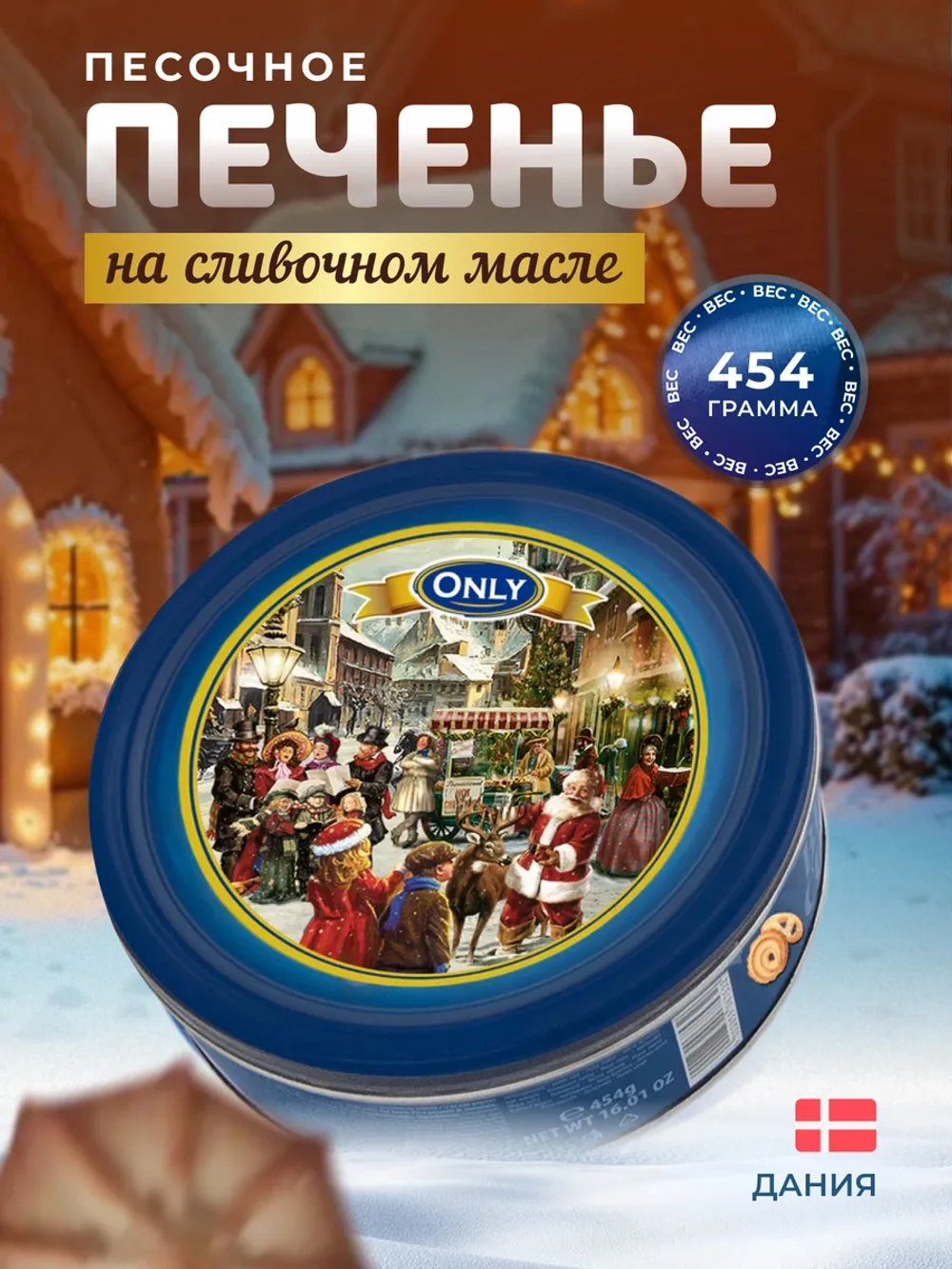 Песочное печенье на сливочном масле, 454 г