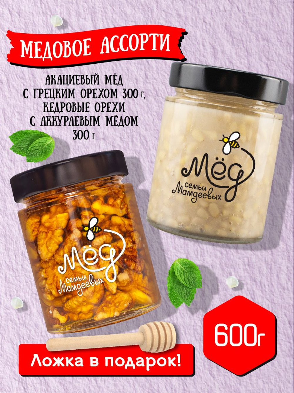 Подарочный набор мёда с ложкой (с грецким орехом, 300 г; кедровые орехи с аккураевым мёдом, 300 г)