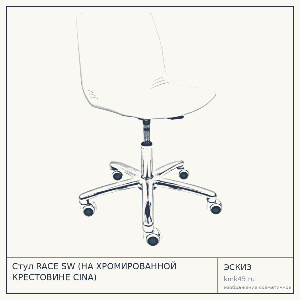 Эскиз: Стул RACE SW (НА ХРОМИРОВАННОЙ КРЕСТОВИНЕ CINA)
