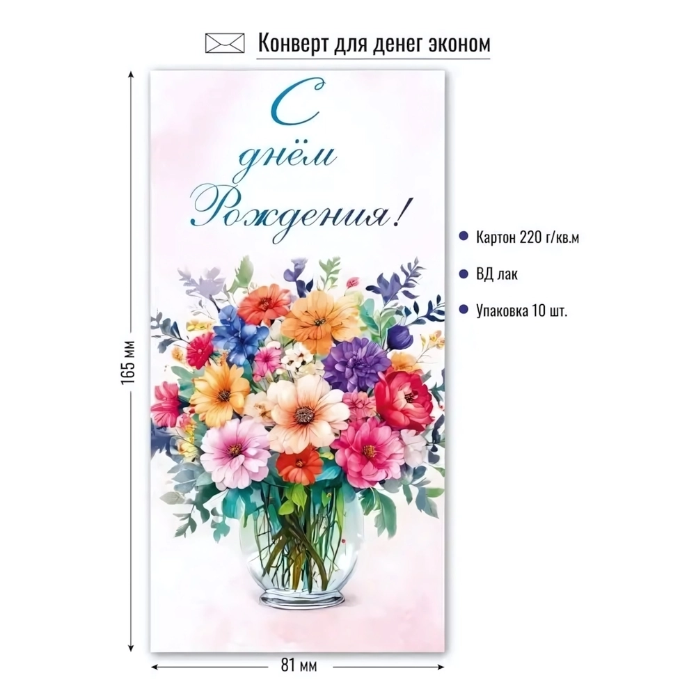 Конверт для денег Эконом. С днем рождения Ваза с цветами