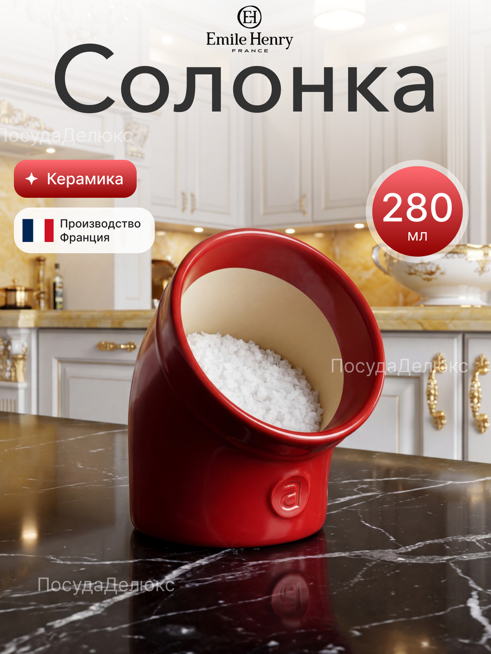 Солонка "Emile Henry" красная 280 мл