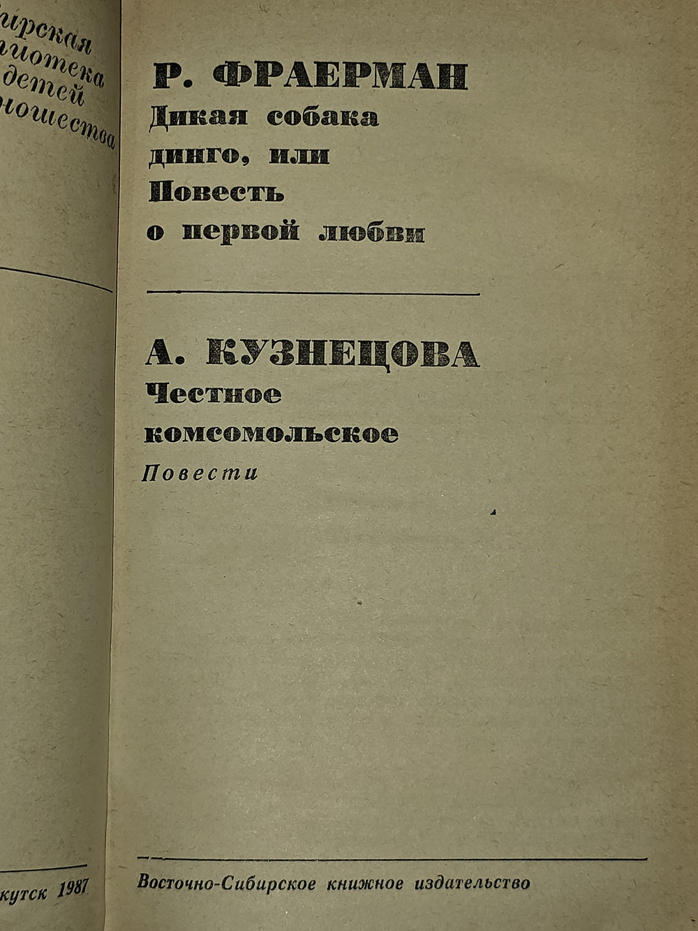 Р. Фраерман. А. Кузнецова. Повести