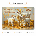 Магнит сувенирный 2027 "Символ года" 10399 (Квадра)
