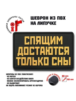 Шеврон на липучке Спящим достаются только сны