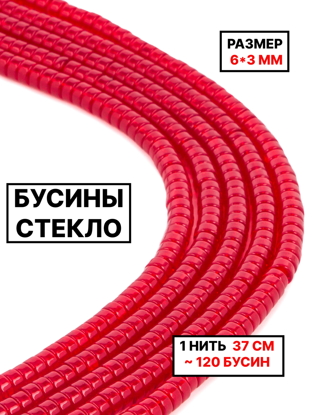 Стекло рондель красный 6х3мм 1нить