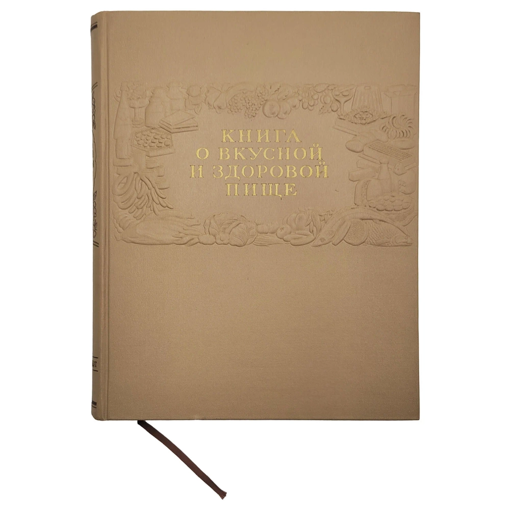 Книга о вкусной и здоровой пище. Москва: Пищепромиздат, 1953 г.