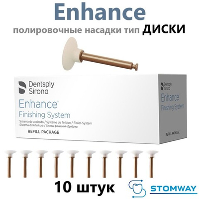 Enhance Диски (10шт.) Энхенс, полировочные насадки, Энханс Disc
