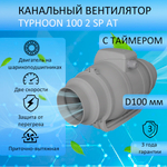 Канальный осевой вентилятор, две скорости TYPHOON 100 2SP AT, D100