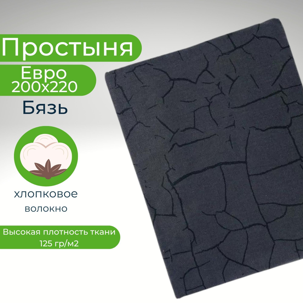 Простыня Евро Хлопок 200*220 Бязь