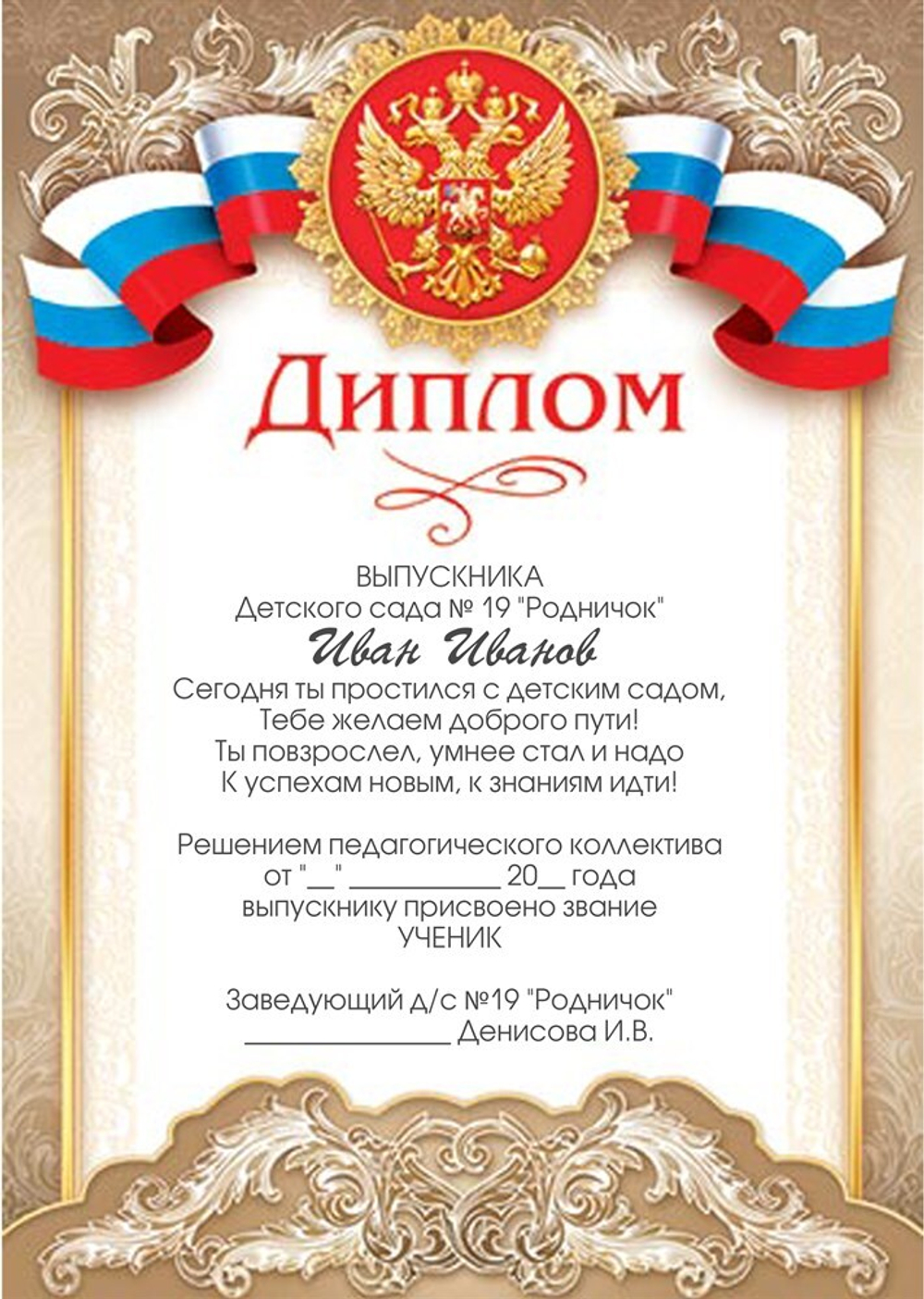 Диплом выпускника детского сада именной 9-19-087_А2.  Арт. 6441