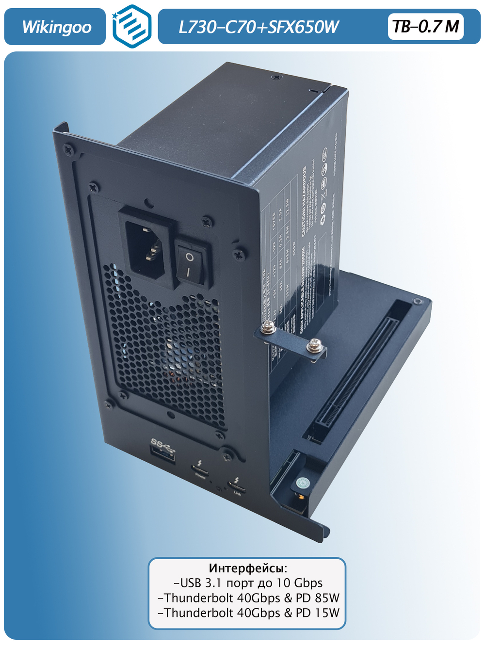 Внешний корпус для видеокарты Wikingoo L730, EGPU Thunderbolt 3/4. + Блок питания SFX-650W