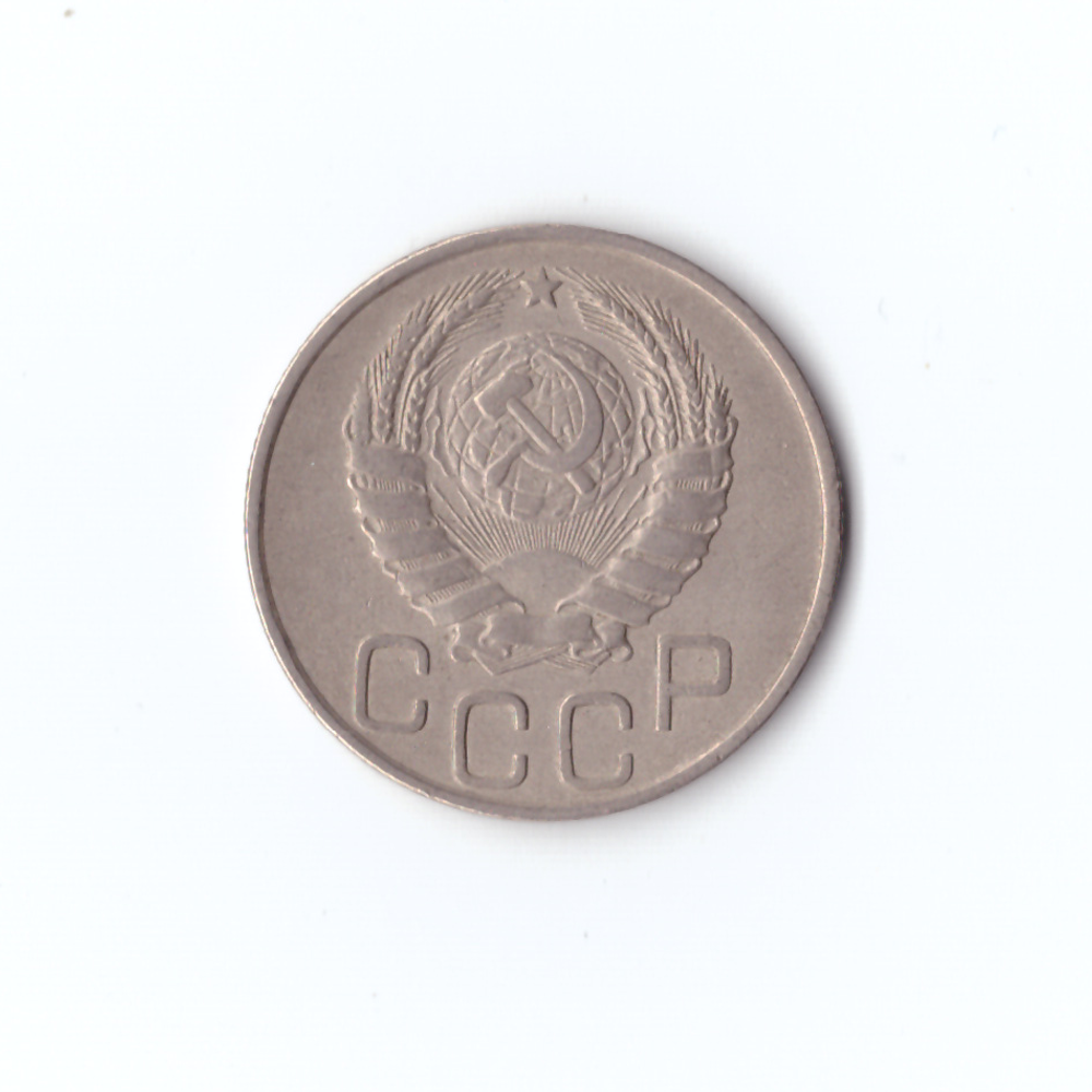 20 коп 1946г, VF