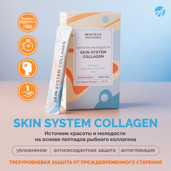 КОЛЛАГЕН СКИН СИСТЕМ (Skin System Collagen)