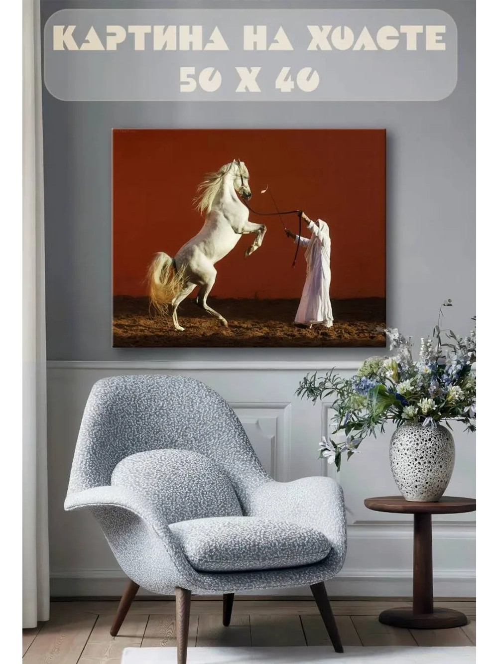 Картина на стену 40 X 50 Конь