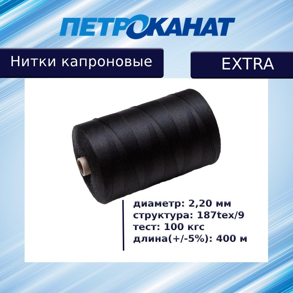 Нитки капроновые Петроканат Extra 800 гр, 187tex*9 (2,20 мм), белые