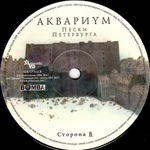Аквариум / Пески Петербурга (LP)