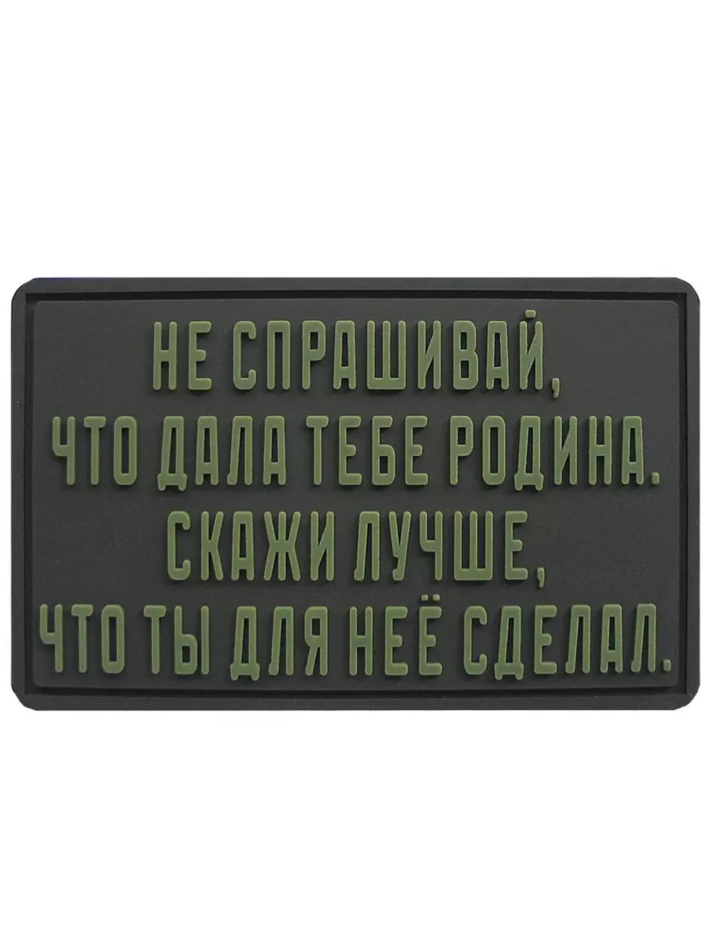 Шеврон на липучке Не спрашивай