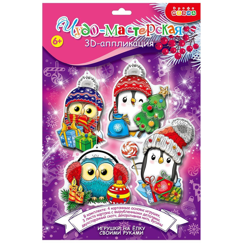 3Д аппликация "Новогодние игрушки своими руками - 2" (Дрофа)